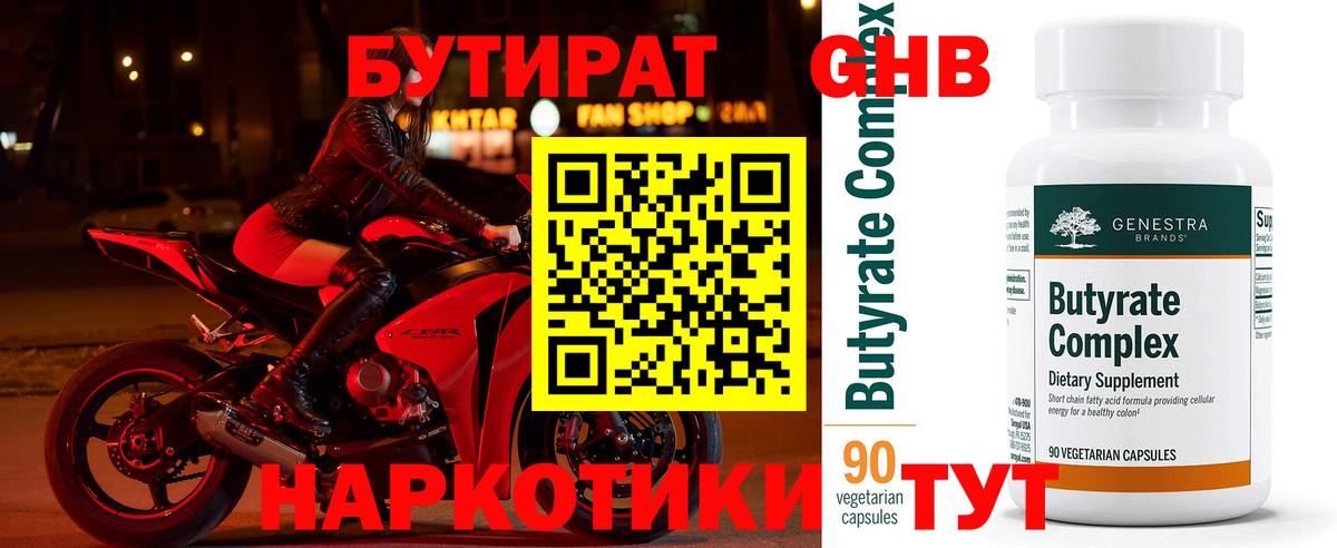 Лобня  БУТИРАТ BDO 33%  Вход с VPN 