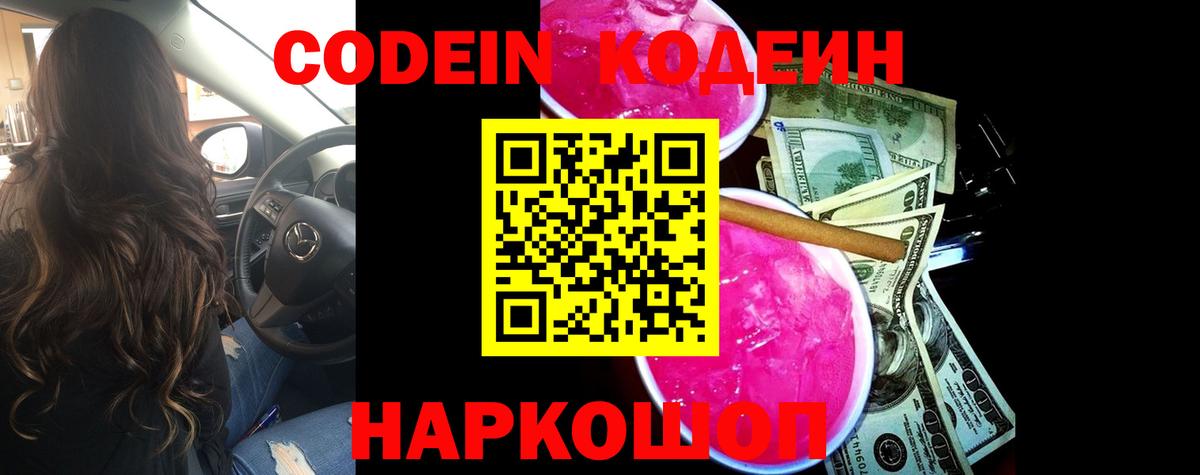 Кодеиновый сироп Lean Purple Drank Лобня
