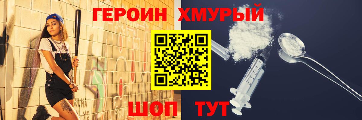 Героин хмурый Лобня
